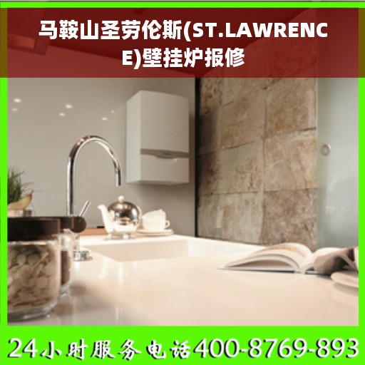 马鞍山圣劳伦斯(ST.LAWRENCE)壁挂炉报修