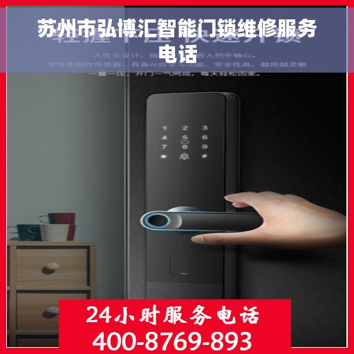 苏州市弘博汇智能门锁维修服务电话