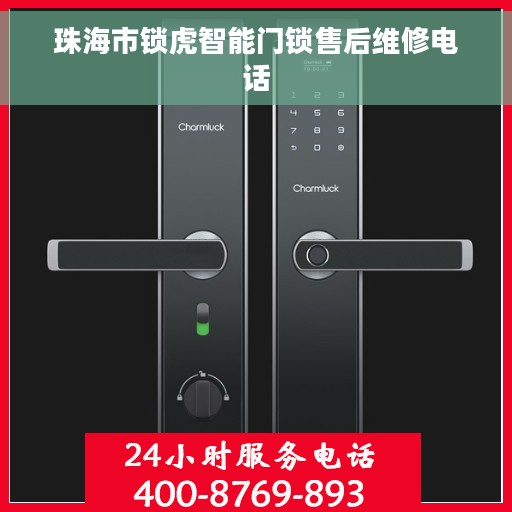 珠海市锁虎智能门锁售后维修电话