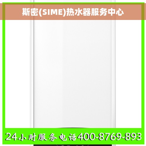 斯密(SIME)热水器服务中心