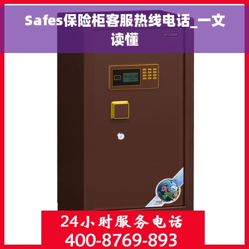 Safes保险柜客服热线电话_一文读懂