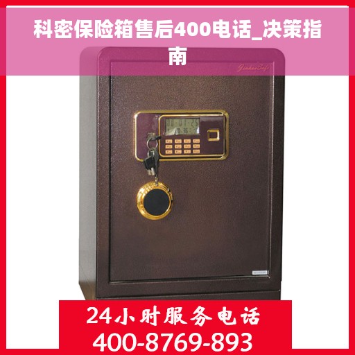 科密保险箱售后400电话_决策指南