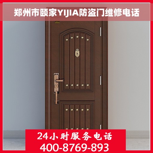 郑州市颐家YIJIA防盗门维修电话