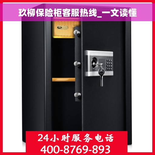 玖柳保险柜客服热线_一文读懂