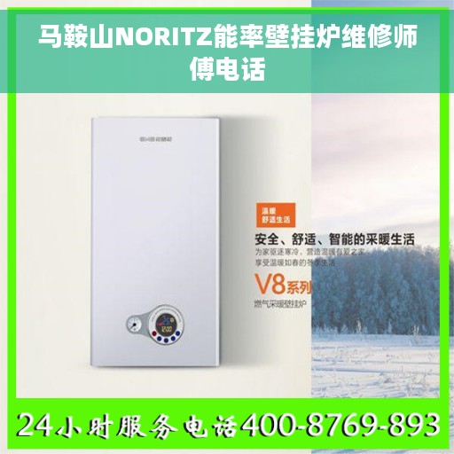 马鞍山NORITZ能率壁挂炉维修师傅电话