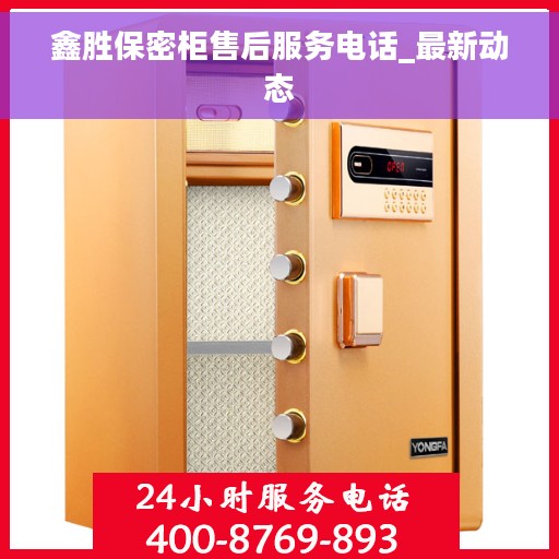 鑫胜保密柜售后服务电话_最新动态