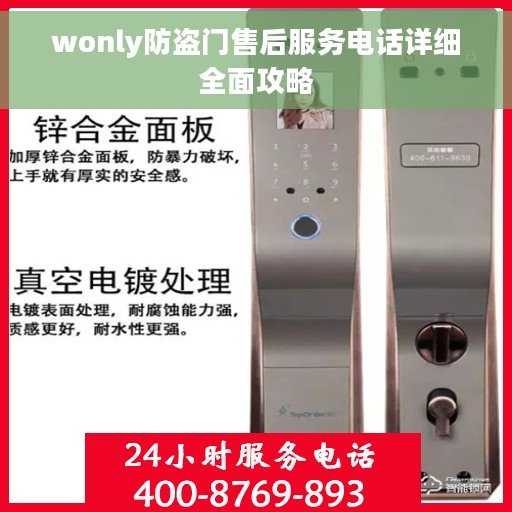 wonly防盗门售后服务电话详细全面攻略