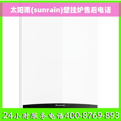 太阳雨(sunrain)壁挂炉售后电话