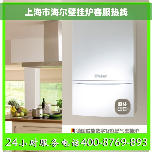 上海市海尔壁挂炉客服热线
