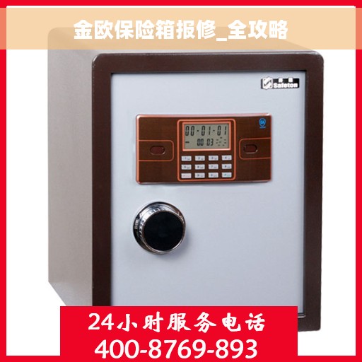 金欧保险箱报修_全攻略