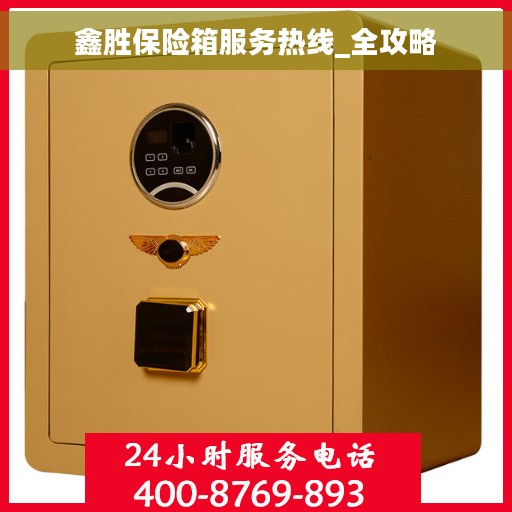 鑫胜保险箱服务热线_全攻略