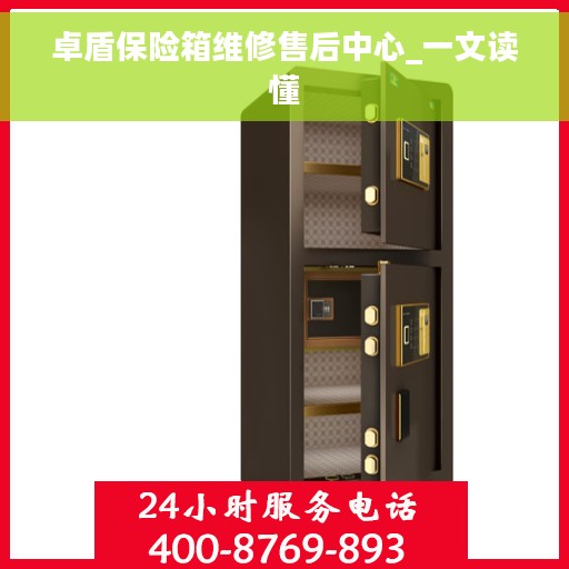 卓盾保险箱维修售后中心_一文读懂