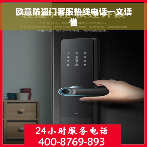 欧意防盗门客服热线电话一文读懂