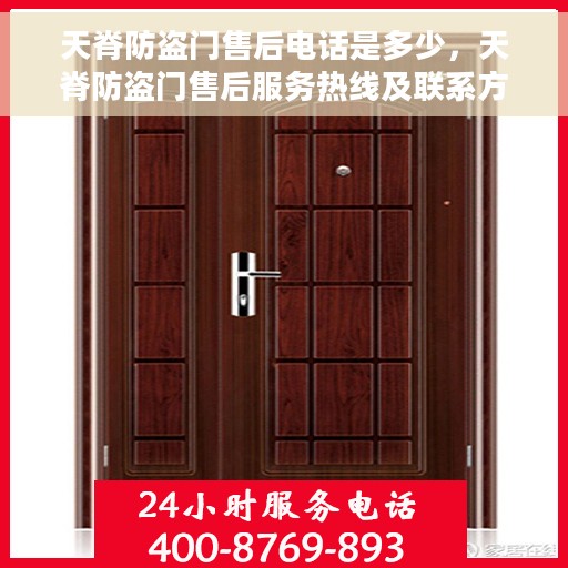 天脊防盗门售后电话是多少，天脊防盗门售后服务热线及联系方式揭秘