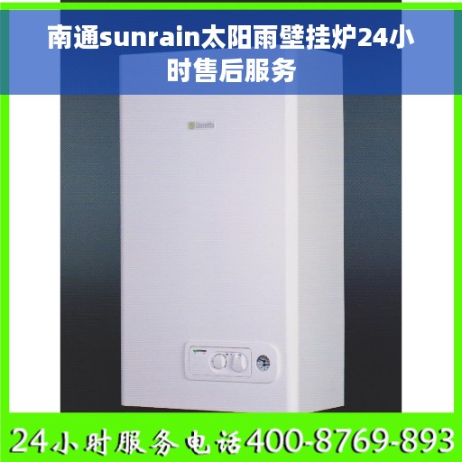 南通sunrain太阳雨壁挂炉24小时售后服务