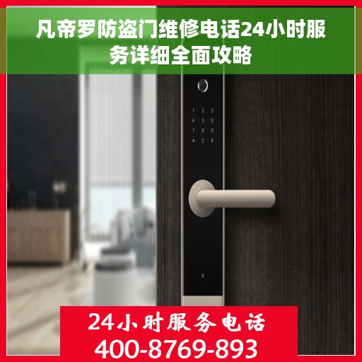 凡帝罗防盗门维修电话24小时服务详细全面攻略