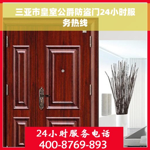 三亚市皇室公爵防盗门24小时服务热线
