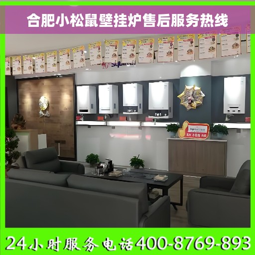 合肥小松鼠壁挂炉售后服务热线