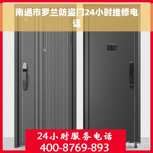 南通市罗兰防盗门24小时维修电话