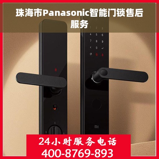 珠海市Panasonic智能门锁售后服务
