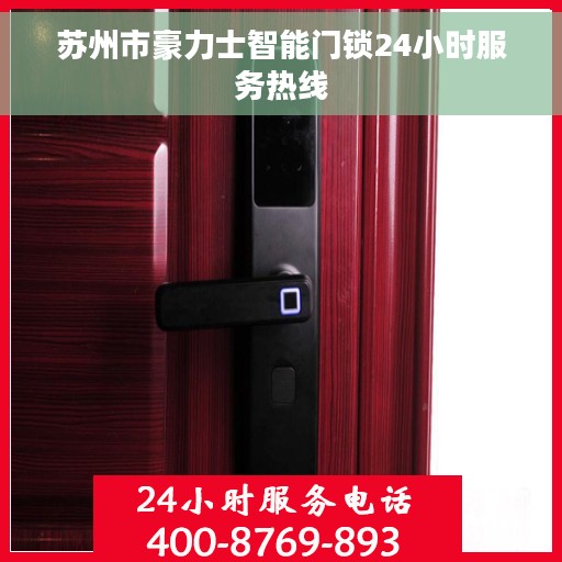 苏州市豪力士智能门锁24小时服务热线