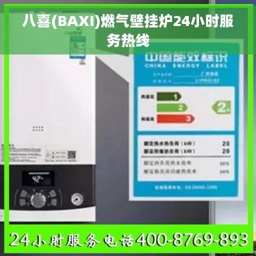 八喜(BAXI)燃气壁挂炉24小时服务热线