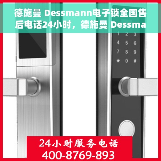 德施曼 Dessmann电子锁全国售后电话24小时，德施曼 Dessmann电子锁全天候售后服务热线公布