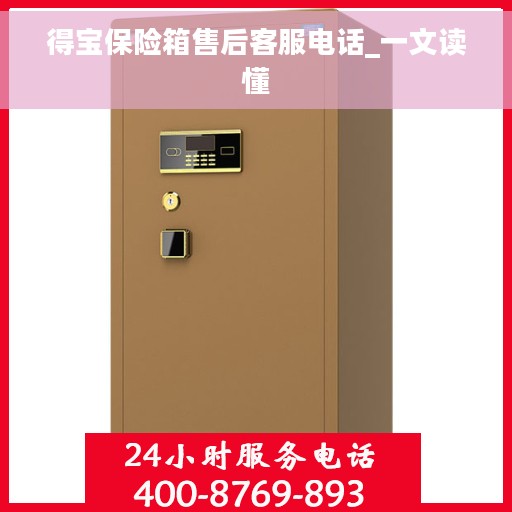 得宝保险箱售后客服电话_一文读懂