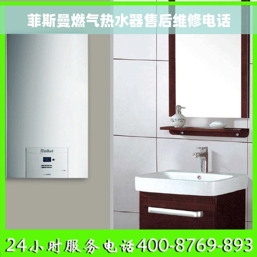 菲斯曼燃气热水器售后维修电话