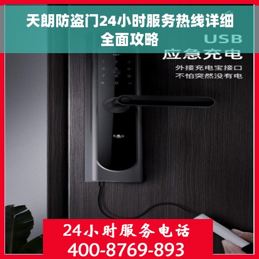 天朗防盗门24小时服务热线详细全面攻略 天朗防盗门24小时服务热线详细全面攻略