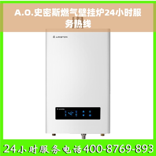 A.O.史密斯燃气壁挂炉24小时服务热线