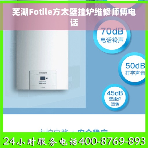 芜湖Fotile方太壁挂炉维修师傅电话 芜湖Fotile方太壁挂炉维修师傅电话