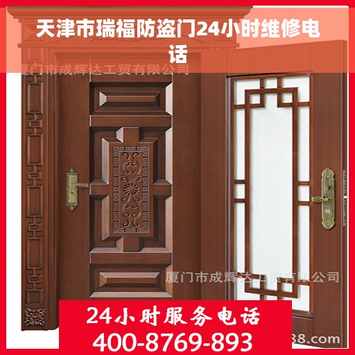 天津市瑞福防盗门24小时维修电话