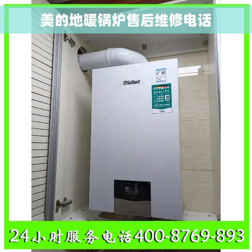 美的地暖锅炉售后维修电话