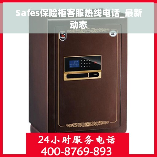 Safes保险柜客服热线电话_最新动态
