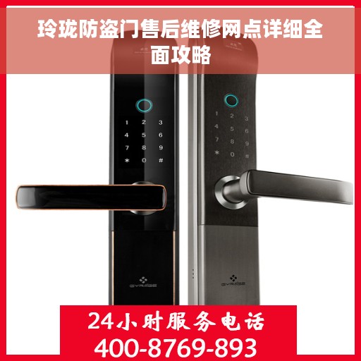 玲珑防盗门售后维修网点详细全面攻略