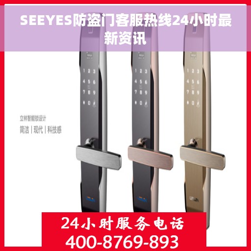 SEEYES防盗门客服热线24小时最新资讯