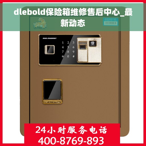 dlebold保险箱维修售后中心_最新动态