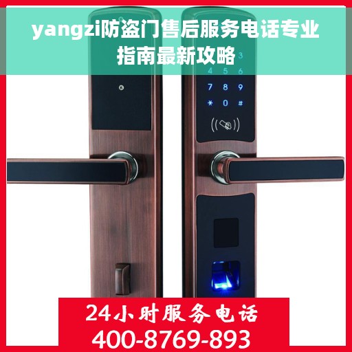 yangzi防盗门售后服务电话专业指南最新攻略