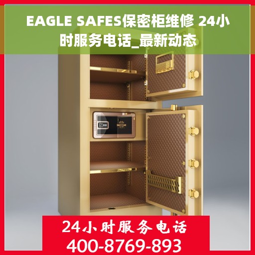 EAGLE SAFES保密柜维修 24小时服务电话_最新动态