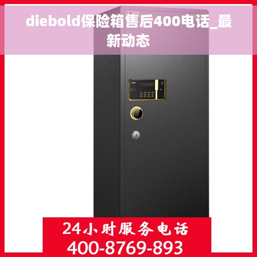 diebold保险箱售后400电话_最新动态