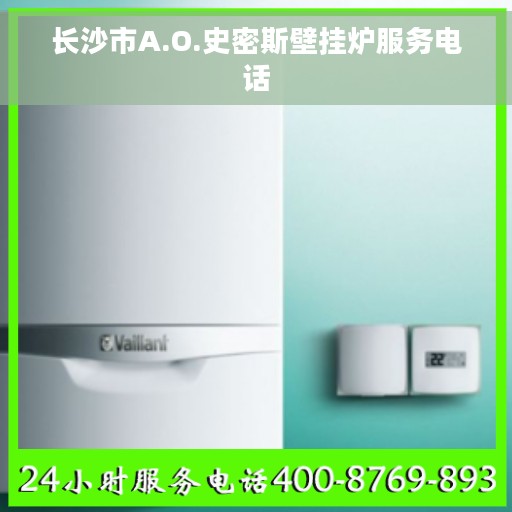 长沙市A.O.史密斯壁挂炉服务电话