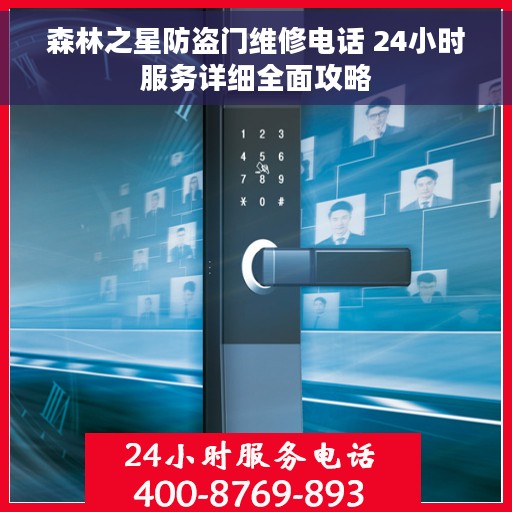 森林之星防盗门维修电话 24小时服务详细全面攻略