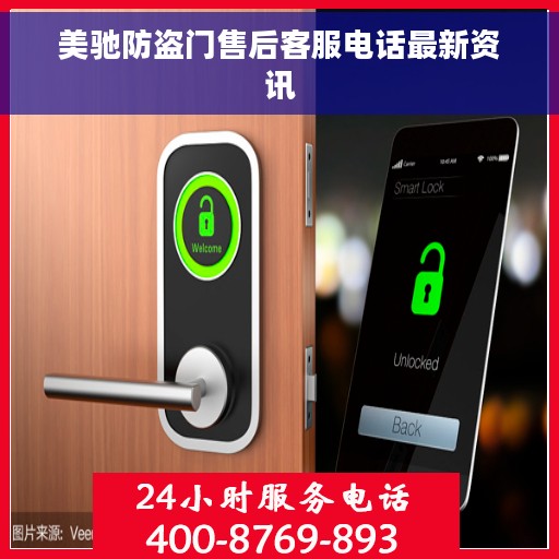 美驰防盗门售后客服电话最新资讯