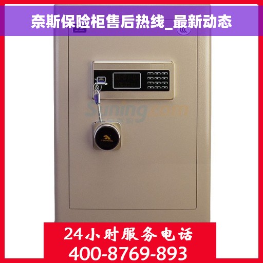 奈斯保险柜售后热线_最新动态
