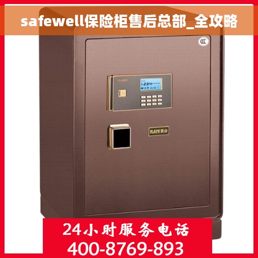 safewell保险柜售后总部_全攻略