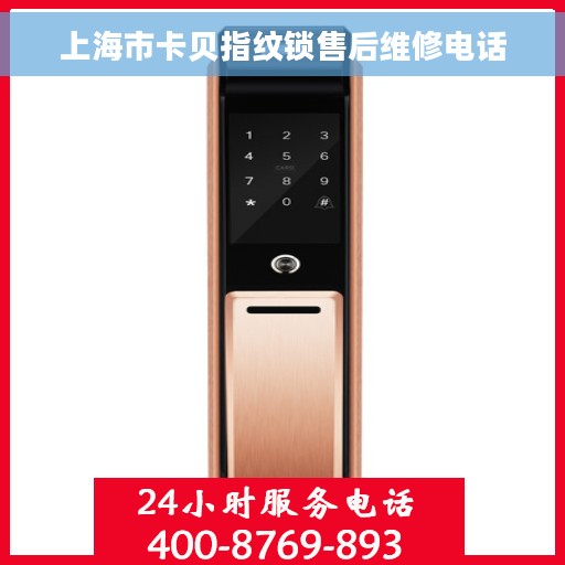 上海市卡贝指纹锁售后维修电话