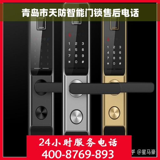 青岛市天防智能门锁售后电话