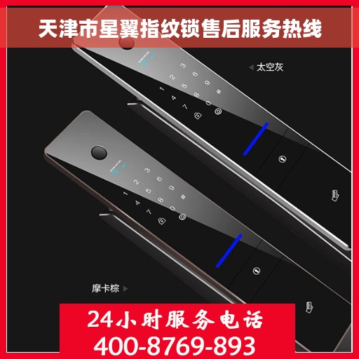 天津市星翼指纹锁售后服务热线