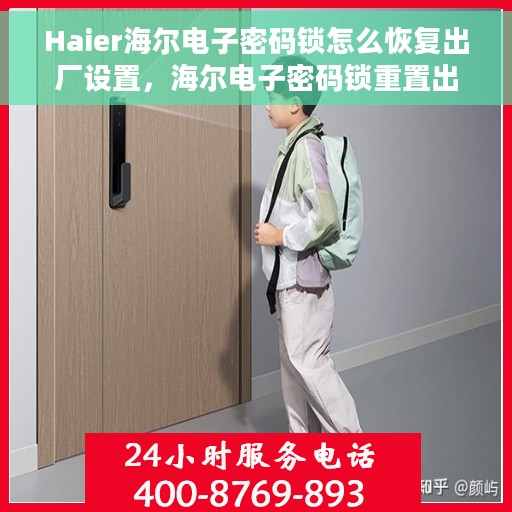 Haier海尔电子密码锁怎么恢复出厂设置，海尔电子密码锁重置出厂设置教程